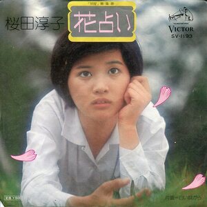 即買　EP盤　桜田淳子　花占い／白い貝がら