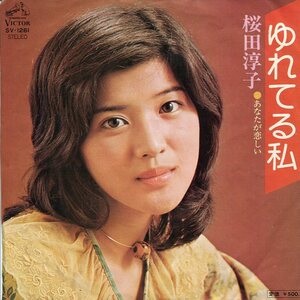 即買　EP盤　桜田淳子　ゆれてる私／あなたが恋しい