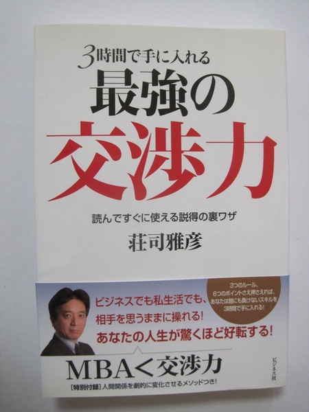 3時間で手に入れる最強の交渉力ー読んですぐに使える説得の裏ワザ