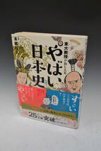 ■大阪 堺市 引き取り歓迎！■東大教授がおしえる やばい日本史 帯付き 本郷和人 ダイヤモンド社 滝乃みわこ 本 送料370円■_画像1