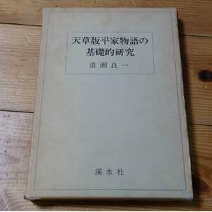 天草版平家物語の基礎的研究　清瀬良一　渓水社