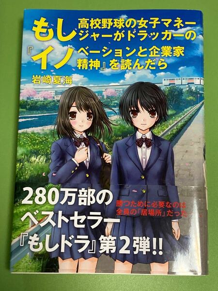 もし高校野球の女子マネージャーがドラッカーの『イノベーションと企業家精神』を読んだら