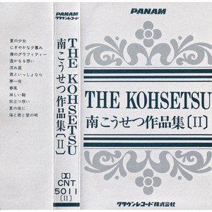 [CNT-5011 Ⅱ] THE KOHSETSU／南こうせつ作品集〔Ⅱ〕 '82 カセットテープ PANAM クラウンレコード 夏の少女にぎやかな夕暮れ僕のグラ・他