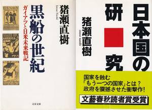 猪瀬直樹 黒船の世紀 ガイアツと日米未来戦記 日本国の研究 文春文庫