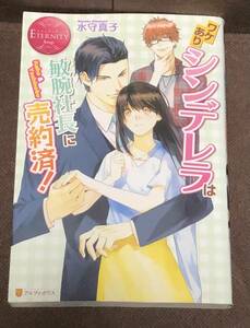 エタニティブックス★水守 真子 『ワケありシンデレラは敏腕社長に売約済!』　※同梱2冊まで送料185円