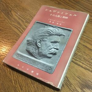 古書☆ジョージ・シーバー/會津 伸 訳☆単行本 シュヴァイツェル その人間と精神 (第1刷)☆みすず書房