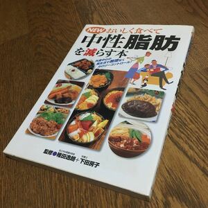 稚田逸郎・下田房子☆単行本 NEW おいしく食べて中性脂肪を減らす本 (初版)☆永岡書店