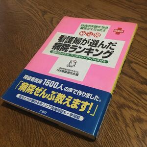 日本看護連合会 編☆病院別-関東版 看護婦が選んだ病院ランキング (初版第1刷・帯付き)☆光進社