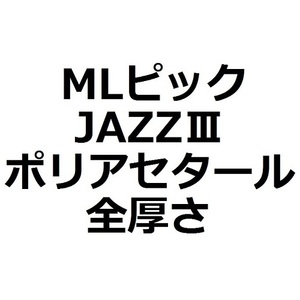 【MLセット】1枚50円 JAZZ 3・Polyacetal (ポリアセタール) 全厚さ　(4枚)