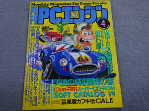 【ケ‐43】　月刊PCエンジン 1993年4月号　