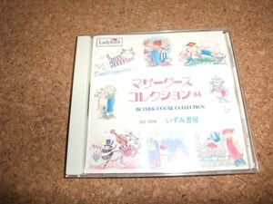 [CD][送100円～] マザーグースコレクション 84 　//32