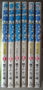 まんが 藤子F不二雄 ドラえもん カラー作品集 6冊