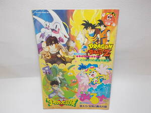 pamphlet higashi . anime fea*91 summer Dragon Ball Z/ large. large adventure /....taru.-to kun ab-1