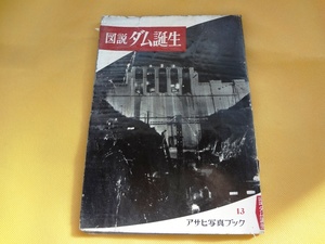  map мнение dam рождение Asahi фотография книжка 13 старый предмет антиквариат прошлое Showa античный редкий товар редкость было использовано подлинная вещь редкостный 