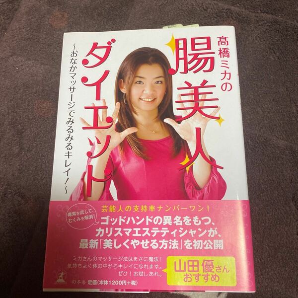 高橋ミカの腸美人ダイエット おなかマッサ-ジでみるみるキレイ！ 