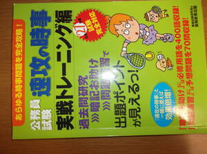 お安く送付★公務員試験★速攻の時事★実戦トレーニング編★有効活用下さい★
