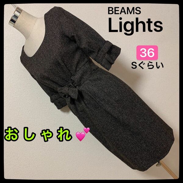 【匿名配送】BEAMS LIGHTS ワンピース、レディース 早い者勝ち 激安 素敵 ブランド 上品 可愛いおしゃれ 通学 通勤 デート