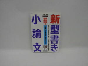 23620/新「型」書き小論文 