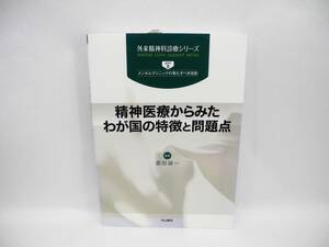 b5129/美品!! 精神医療からみたわが国の特徴と問題点 (外来精神科診療シリーズ) 