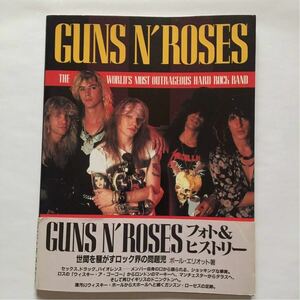 【貴重・当時物】 Guns N' Roses/ガンズ・アンド・ローゼズ フォト＆ストーリー 世間を騒がすロック界の問題児 1992年 本 写真集 資料