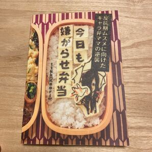 今日も嫌がらせ弁当 反抗期ムスメに向けたキャラ弁ママの逆襲 /三才ブックス/ｔｔｋｋ (単行本) 中古