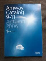 ★アムウェイ Amway カタログ 2006 Catalog 9-11 Autumn 日用品 化粧品 健康食品 サプリメント 日本アムウェイ_画像1