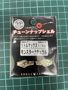 シェルジャパン　チューンナップシェルＬＭ型リトルマックス1/4oz用モンスターナチュラル