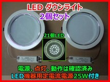 LED ダウンライト 21個 LED 2個セット 昼白色 LED機器用電源ユニット25W付き LED Power Supply 100V 240V 点灯確認済み 中古品 即決_画像1