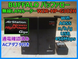 BUFFALO バッファロー 無線LANルーター 無線LAN AOSS ACアダプター n/b/g 対応 450Mbps Wifi Air Station WZR-HP-G302H 通電確認済み 即決