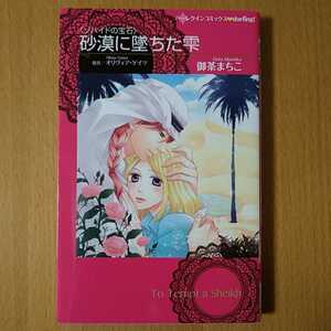 ★御茶まちこ「〈ゾハイドの宝石〉砂漠に墜ちた雫」ハーレクインコミックス新書判★