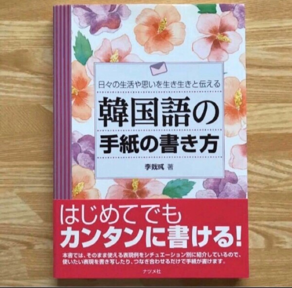 【未使用】韓国語の手紙の書き方 日々の生活や思いを生き生きと伝える