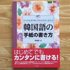 【未使用】韓国語の手紙の書き方 日々の生活や思いを生き生きと伝える 本 ハングル