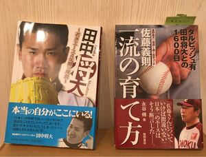 1.「田中将大 若きエース4年間の成長」2.「佐藤義則一流の育て方 ダルビッシュ有 田中将大との1600日」