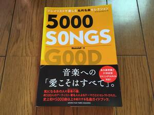 ★佐野元春 他、私的名曲セレクション 5000 SONGS 名曲ガイドブック