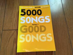 ★佐野元春 他、私的名曲セレクション 5000 SONGS 名曲ガイドブック .