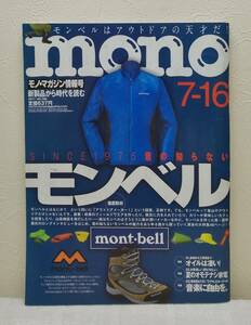 雑■Mono モノ・マガジン 2017年 NO.786 君の知らないモンベル mont-bell ワールドフォトプレス