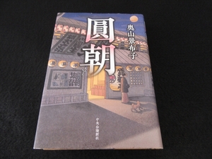 初版本 『圓朝』 ■送198円 奥山 景布子 中央公論新社 三遊亭圓朝の一代記　伝説的落語家の素顔◇