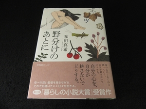 1刷 本 『野分けのあとに』 ■送198円 和田真希 産業編集センター　第3回 暮らしの小説大賞 受賞作 遁◇