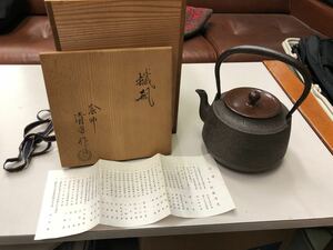 釜師　九代　佐藤清光作　鉄瓶　茶器　茶道具　伝統工芸士