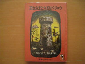 王女さまと火をはくりゅう/イディス・ネズビット/司修/猪熊葉子/岩波ようねんぶんこ/昭和レトロ/龍/豚/ブタ飼い/カバを連れた王子