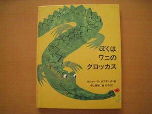 ぼくはワニのクロッカス/佑学社/アメリカ創作絵本シリーズ14/ロジャー・デュボアザン/今江祥智/島式子/1983年3刷/昭和レトロ絵本