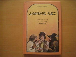 ふうがわりなたまご/ソニア・レヴィティン/ジョン・ラレック/佑学社/取越し苦労/三人の百姓/昭和レトロ絵本//1982年2刷アメリカ創作絵本
