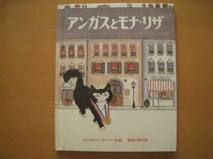 アンガスとモナ・リザ/ジャクリーン・クーパー/佑学社/アメリカ創作絵本シリーズ/1982年1刷/昭和レトロ/猫/ネコ/パリ/モナリザ泥棒