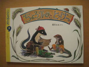 ちょろりんととっけー/降矢なな/こどものとも414号/1990年9月/トカゲ/カメムシ/イタチ/夏休み/薄いソフトカバー