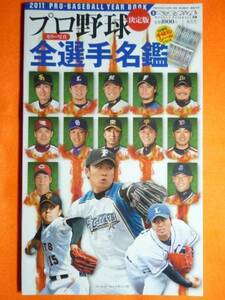 ■□美品　プロ野球選手名鑑2011 ベースボール別冊□■ 2883