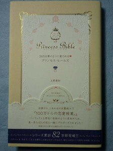 【帯付き美品】365日夢のように愛されるプリンセス・ルールズ　上原愛加　恋愛結婚心理学パートナー 3015