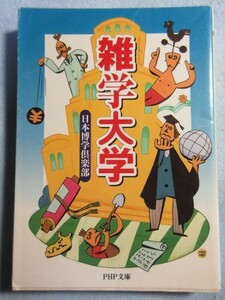 【雑学大学】■日本博学倶楽部 著■(PHP研究所) 3222