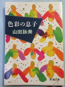 【色彩の息子 (新潮文庫)山田詠美 0059