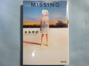 【MISSING】ミッシング(双葉文庫)本多孝好　0071