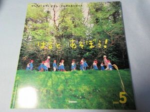 【未使用】学研 環境科学えほん かんきょうかがくえほん はると あそぼう！ 2005年5月号　5歳児向け知育教育絵本 1775